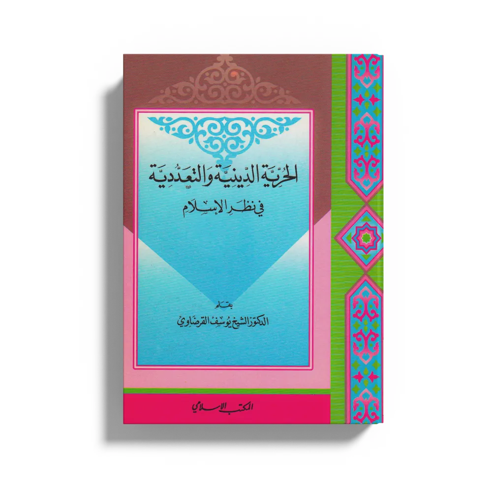 مدخل لمعرفة الإسلام