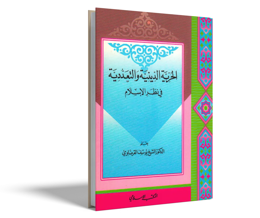 فقه الوسطية الإسلامية والتجديد