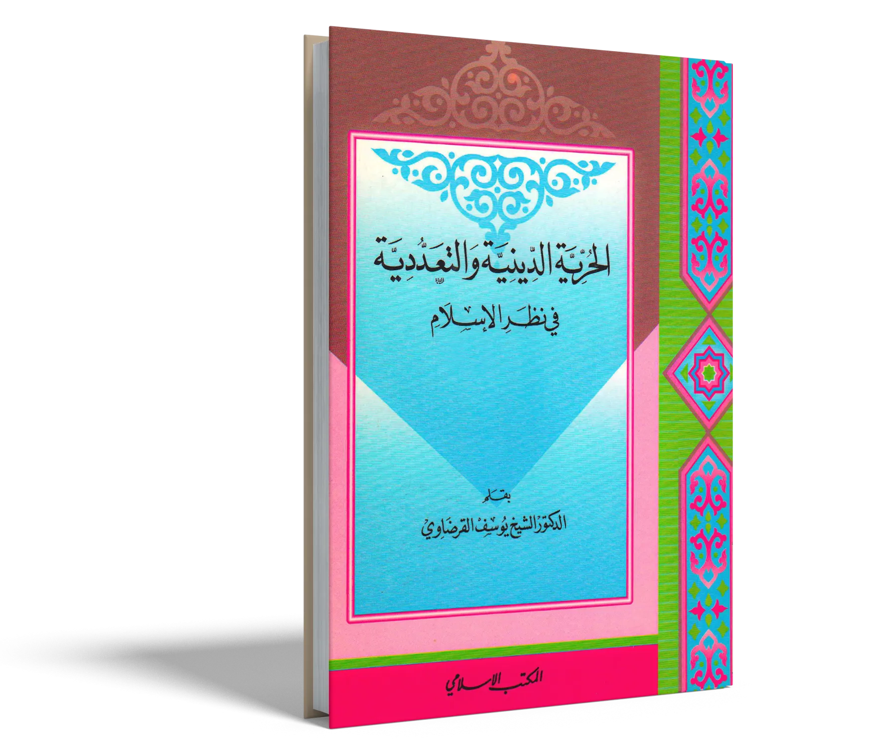 الحرية الدينية والتعددية في نظر الإسلام