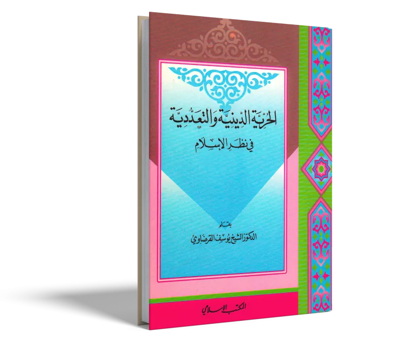 الحرية الدينية والتعددية في نظر الإسلام