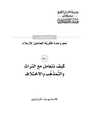 كيف نتعامل مع التراث والتمذهب والاختلافات