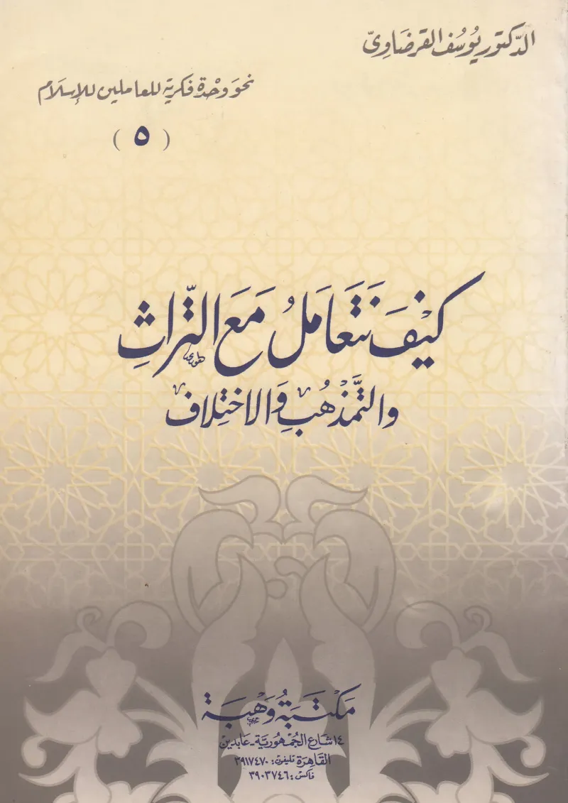 كيف نتعامل مع التراث والتمذهب والاختلافات