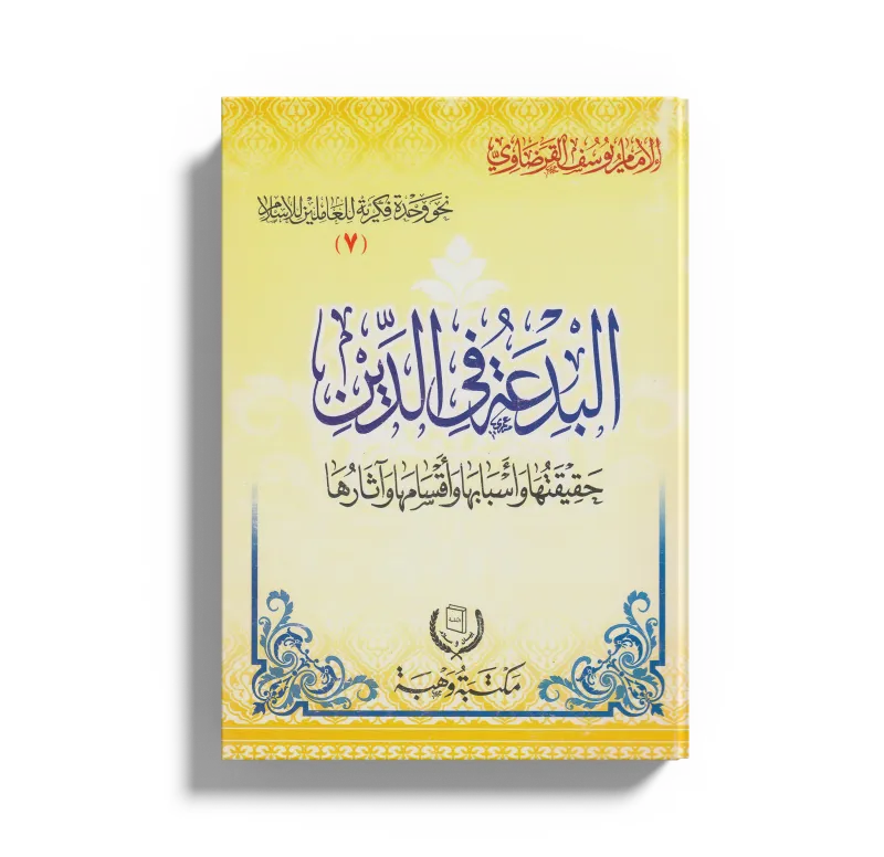 البدعة في الدين حقيقتها وأسبابها وأقسامها وآثارها