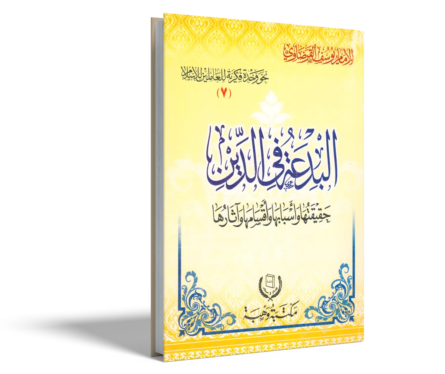 البدعة في الدين حقيقتها وأسبابها وأقسامها وآثارها