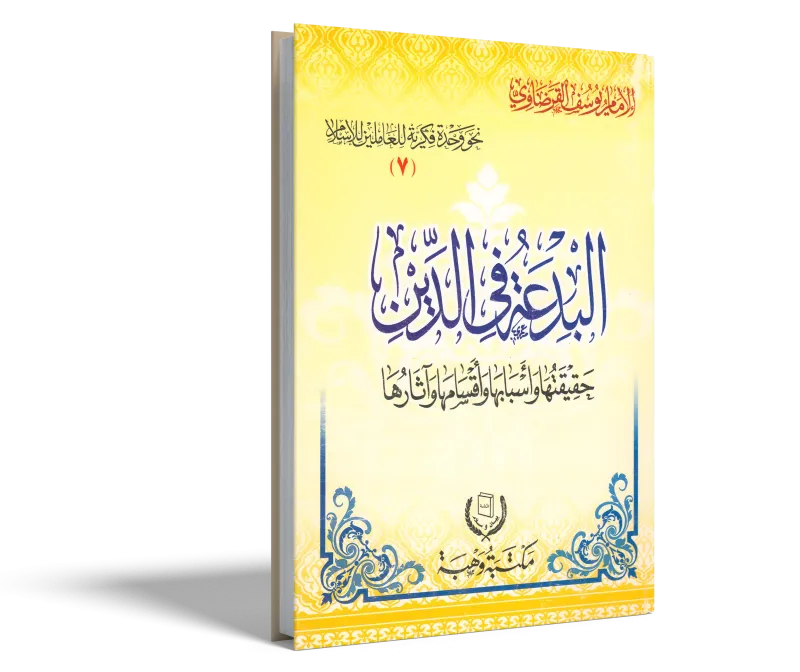 البدعة في الدين حقيقتها وأسبابها وأقسامها وآثارها