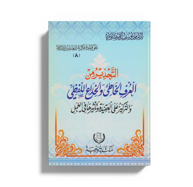 التحذير من العرف الخاطئ والخداع اللفظي والتركيز على العقيدة وتأثيرها في العمل