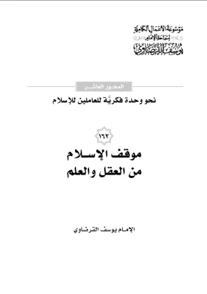 موقف الإسلام من العقل والعلم