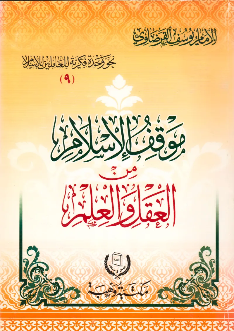 موقف الإسلام من العقل والعلم