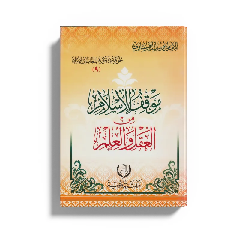 موقف الإسلام من العقل والعلم