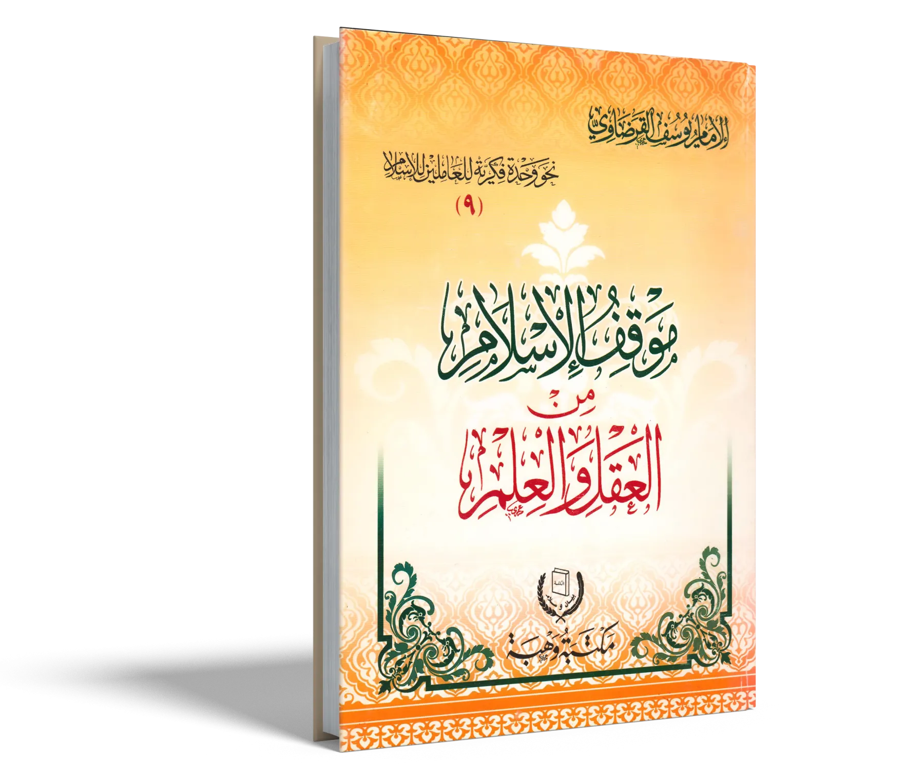 موقف الإسلام من العقل والعلم