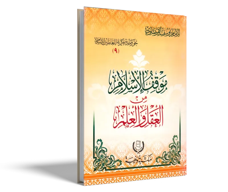 موقف الإسلام من العقل والعلم
