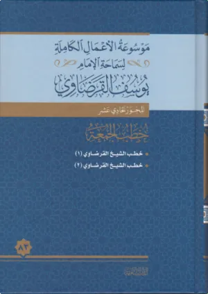 خطب الجمعة (1)
