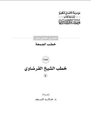 خطب الجمعة (4)