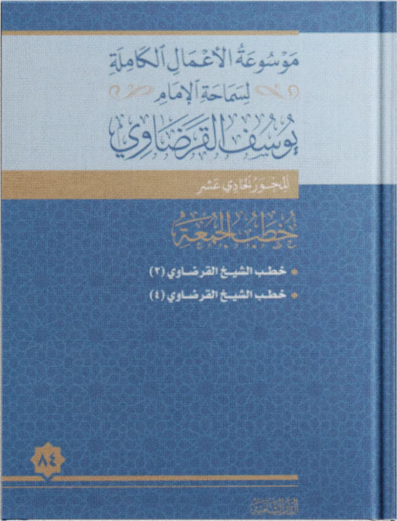 خطب الجمعة (4)