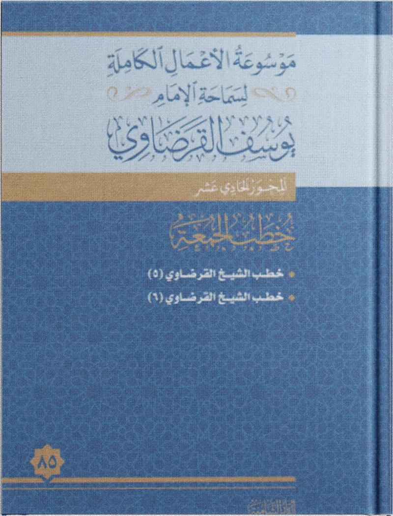 خطب الجمعة (5)