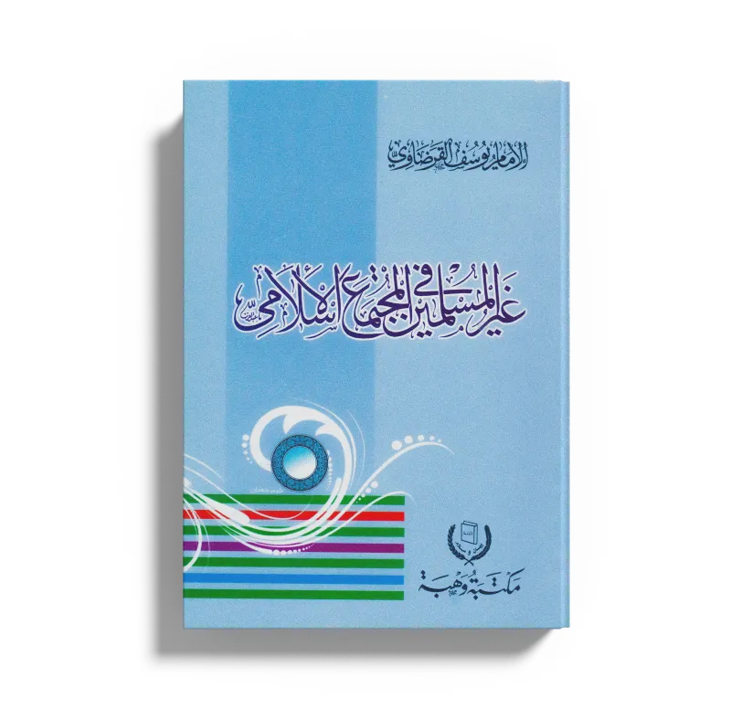 غير المسلمين في المجتمع الإسلامي