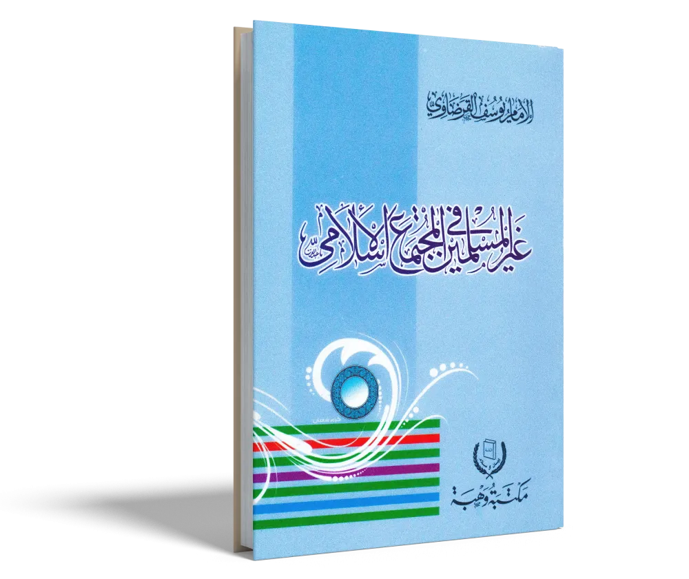 الإيمان والحياة