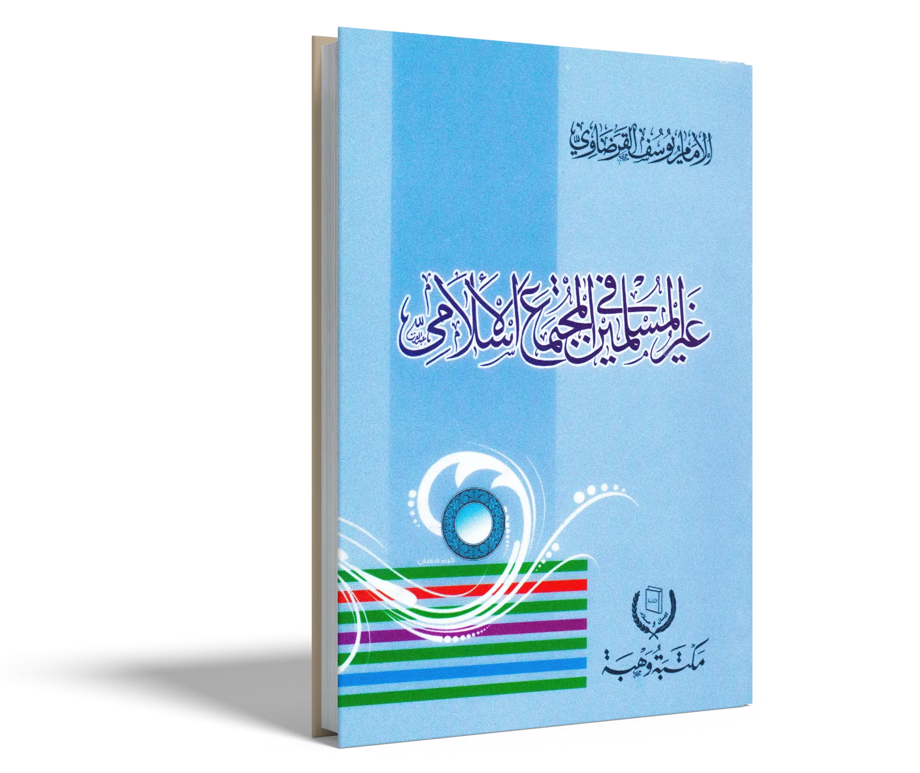 غير المسلمين في المجتمع الإسلامي