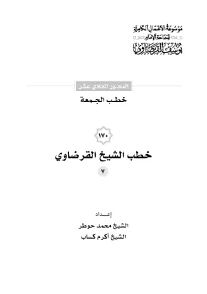 خطب الجمعة (7)