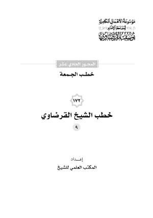 خطب الجمعة (9)