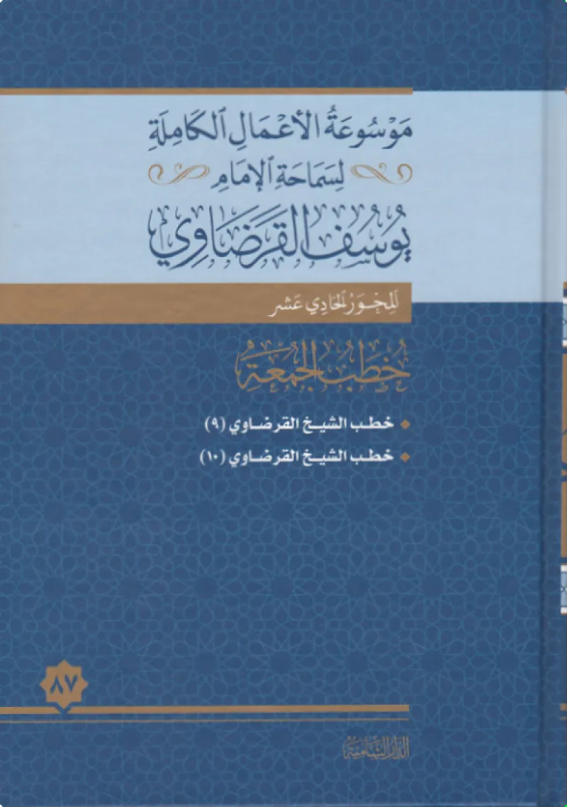 خطب الجمعة (9)