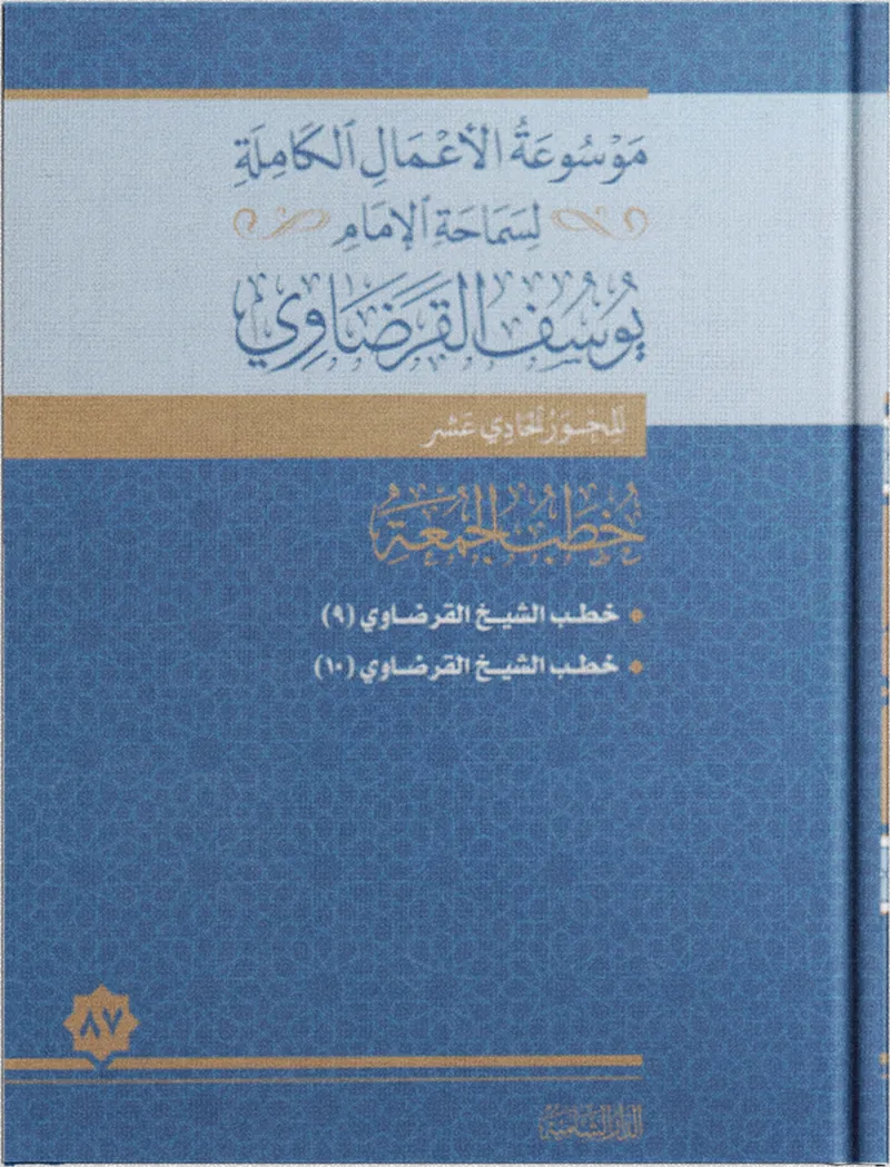 خطب الجمعة (9)