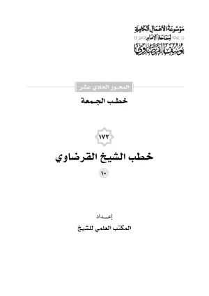 خطب الجمعة (10)