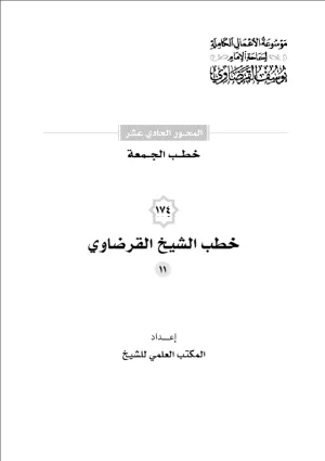 خطب الجمعة (11)