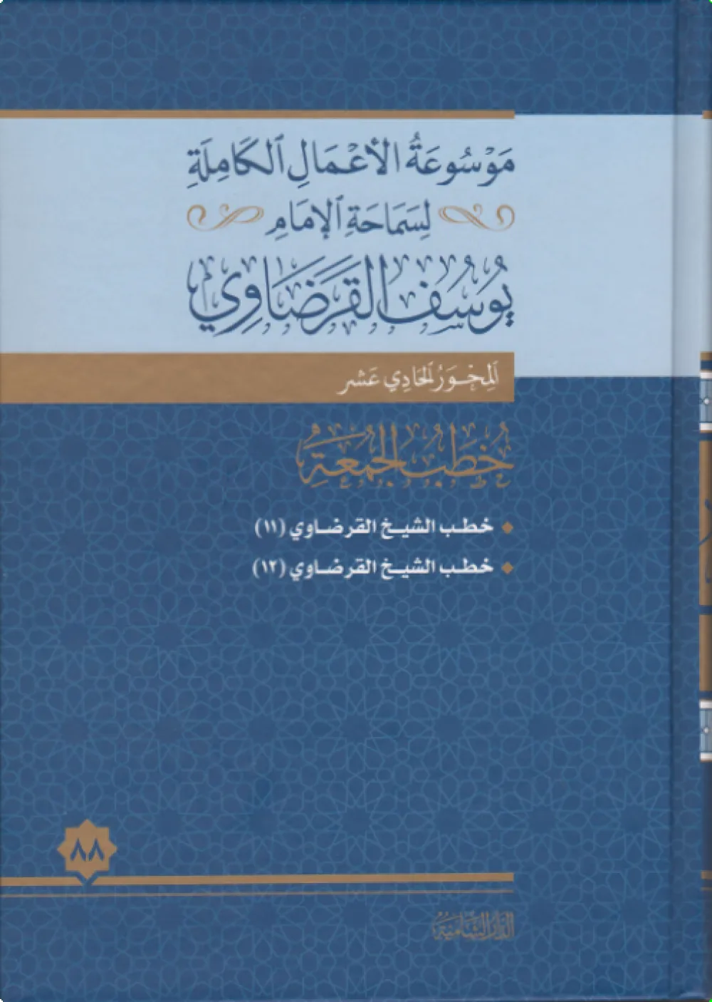 خطب الجمعة (9)