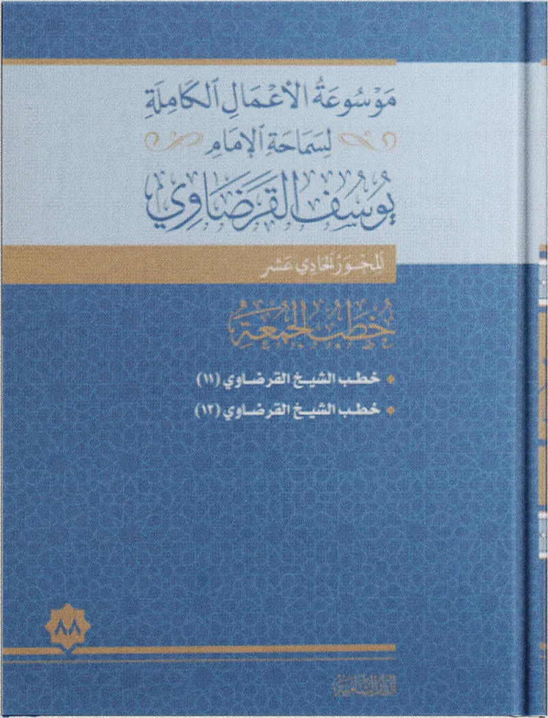 خطب الجمعة (11)