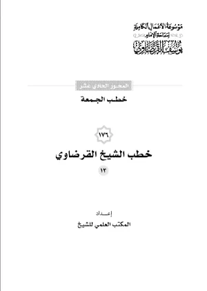 خطب الجمعة (13)