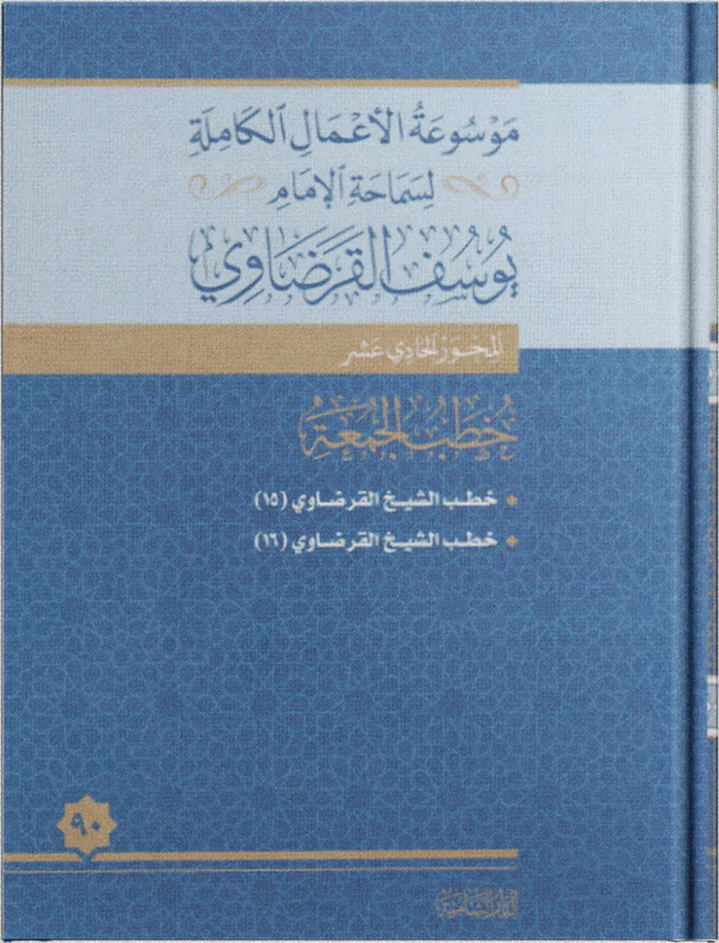 خطب الجمعة (14)