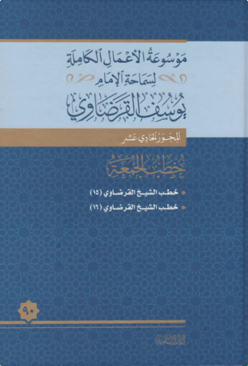 خطب الجمعة (9)