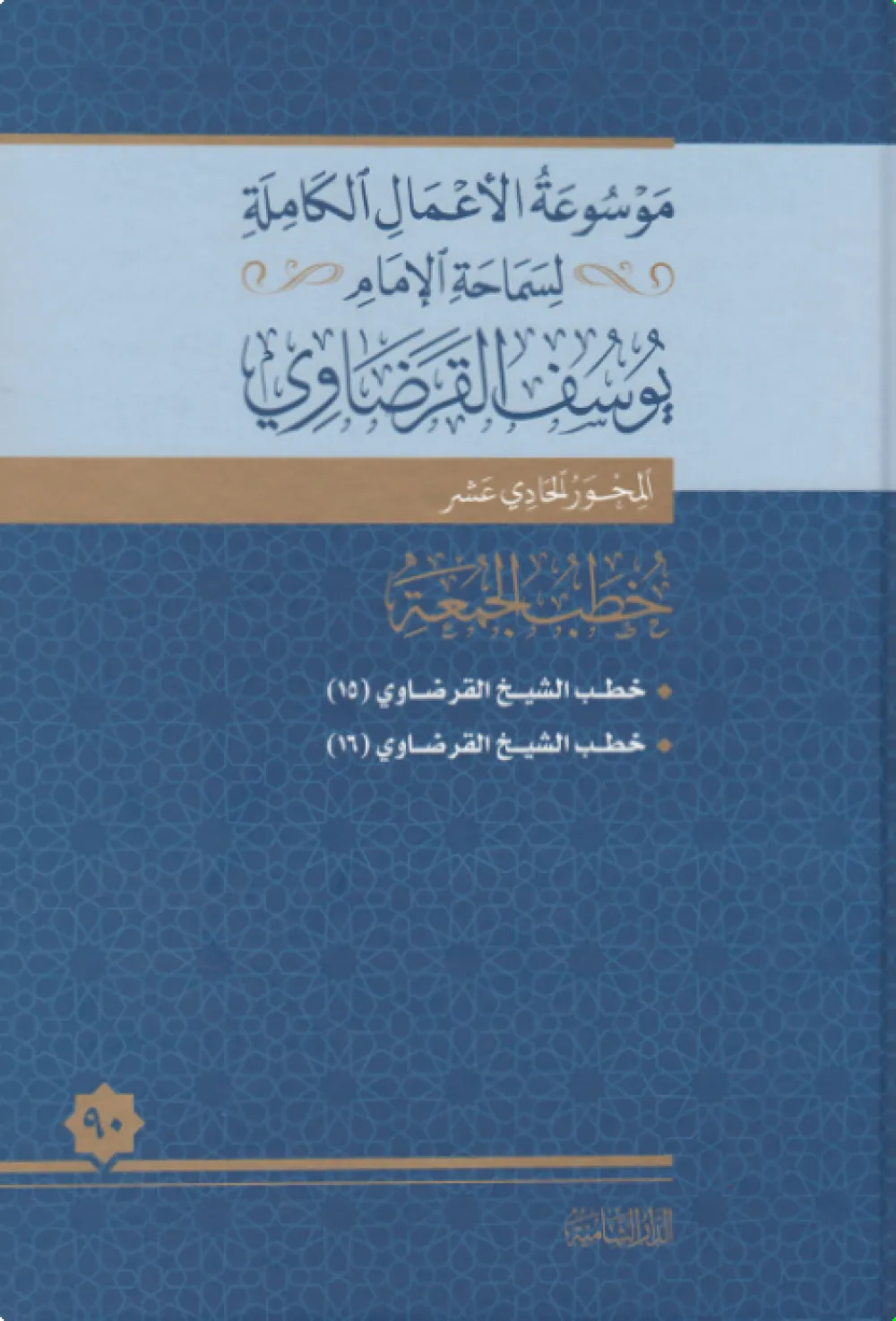 خطب الجمعة (11)