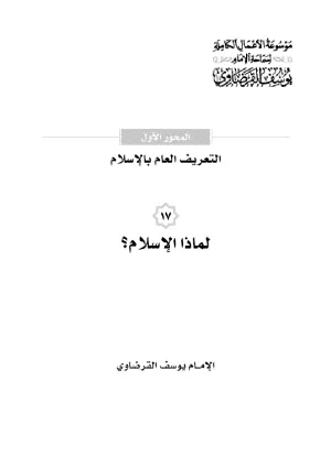 لماذا الإسلام؟