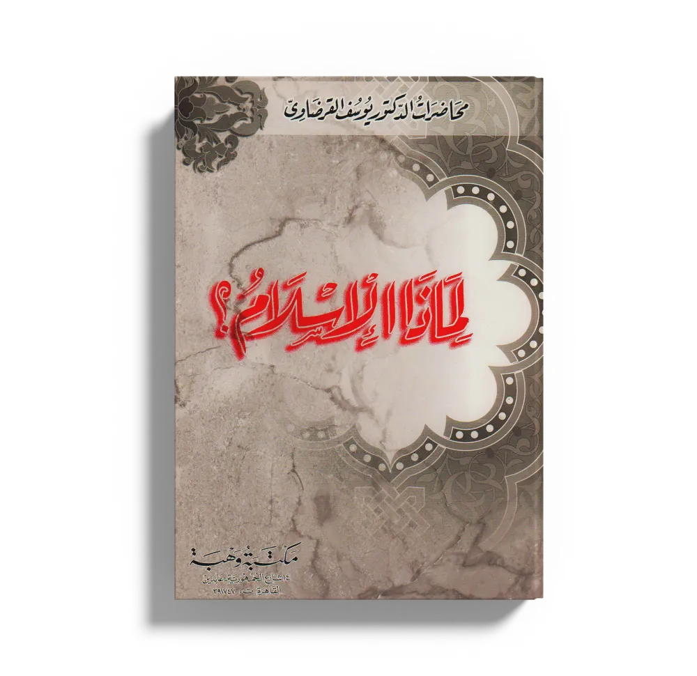فقه الوسطية الإسلامية والتجديد