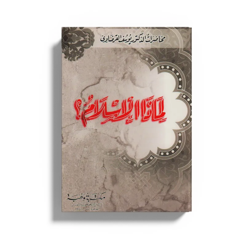 لماذا الإسلام؟