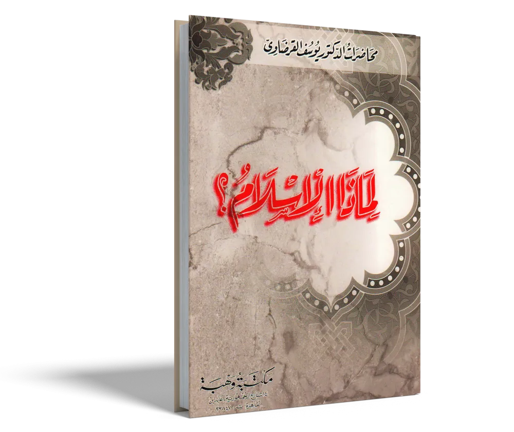 الإيمان والحياة