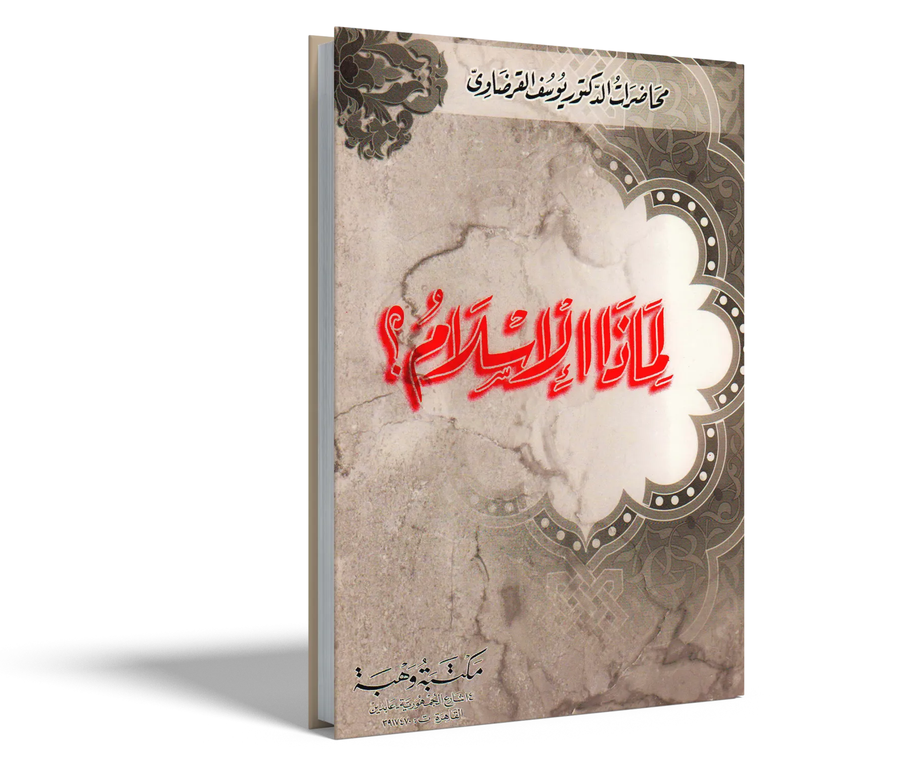 لماذا الإسلام؟