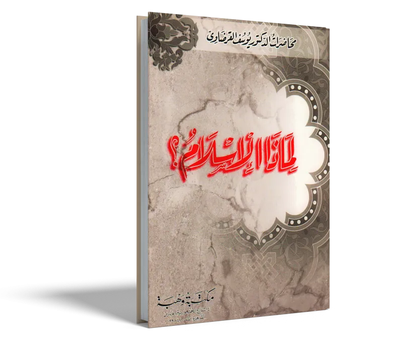 لماذا الإسلام؟