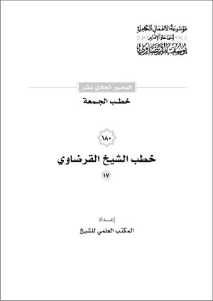 خطب الجمعة (17)