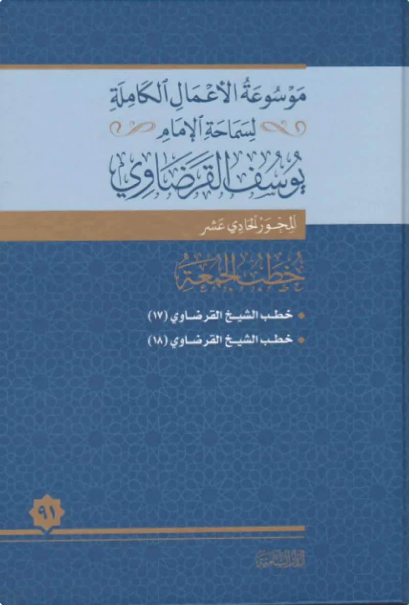 خطب الجمعة (17)