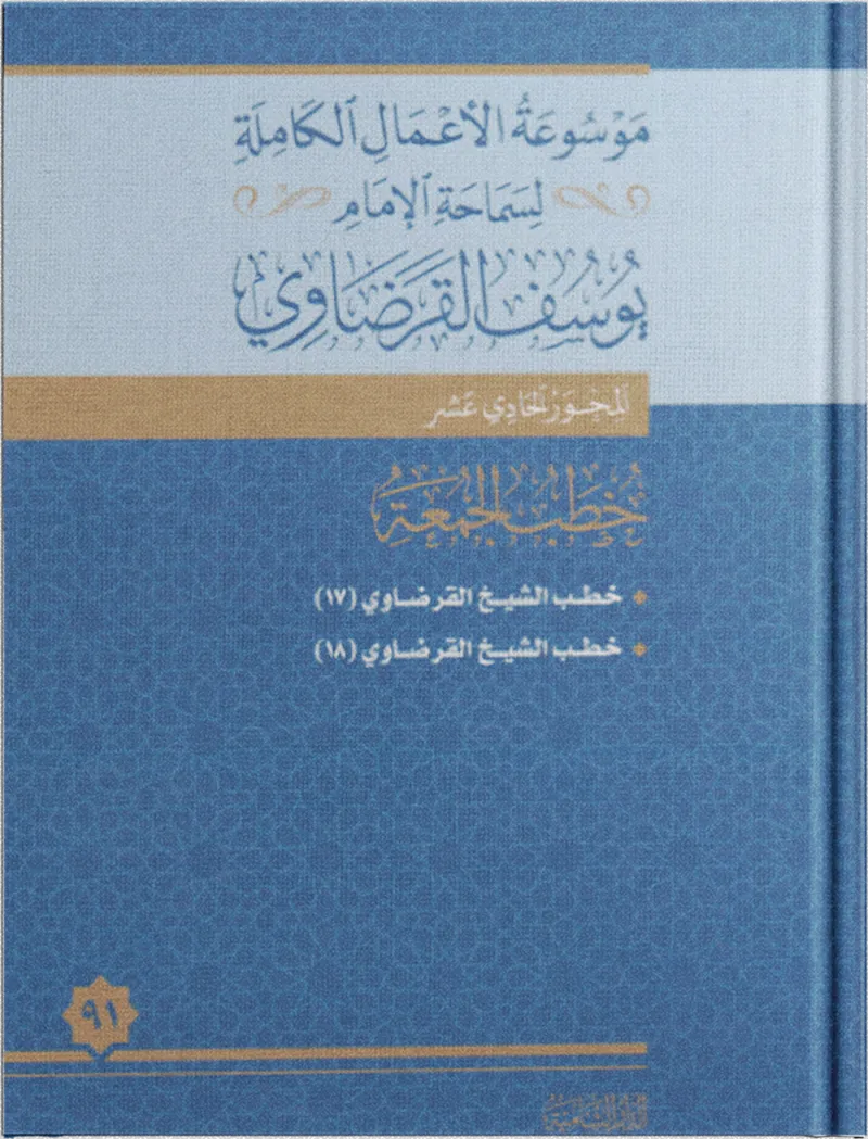 خطب الجمعة (17)