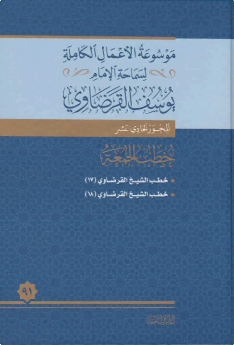 خطب الجمعة (18)
