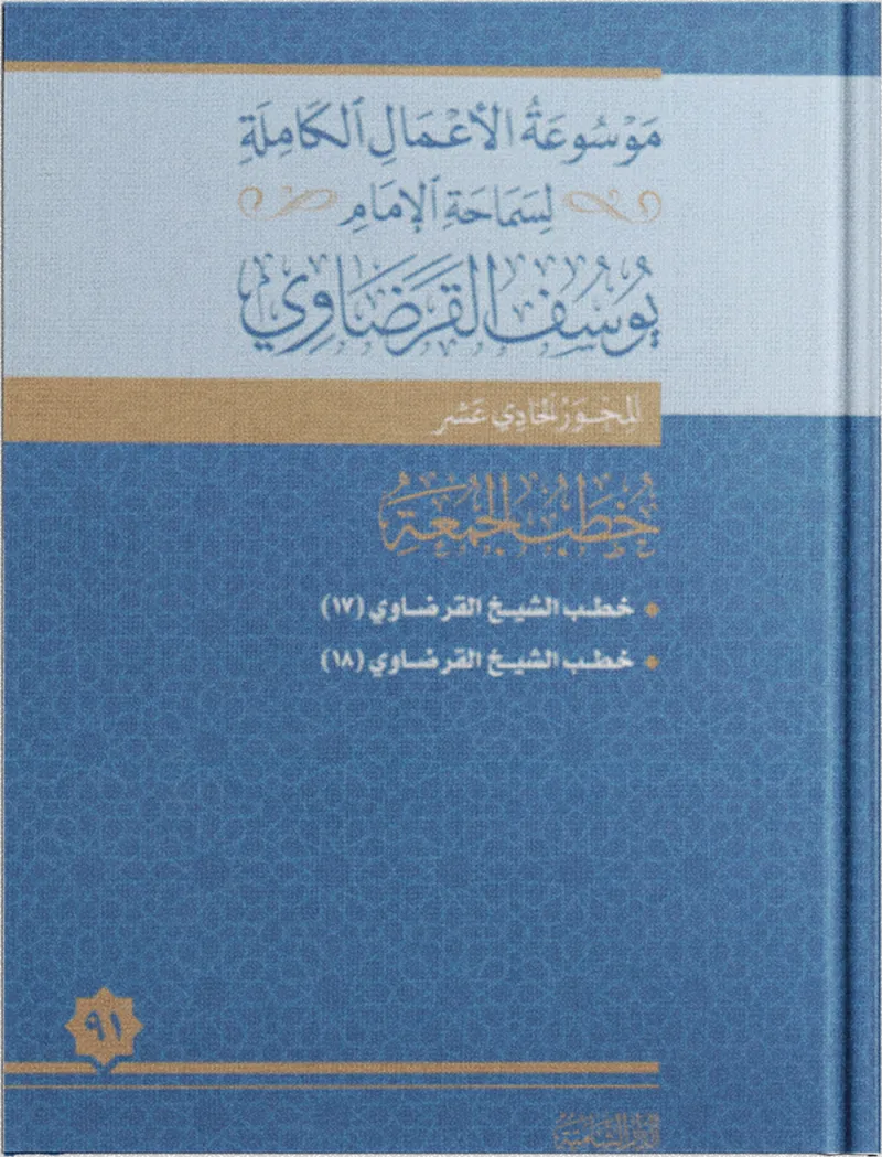 خطب الجمعة (18)