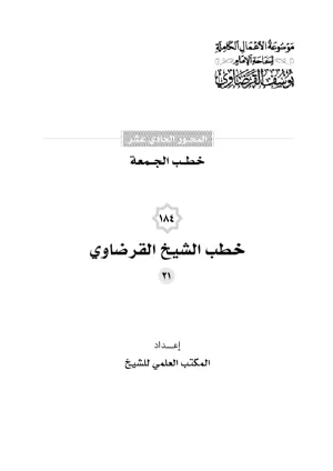 خطب الجمعة (21)