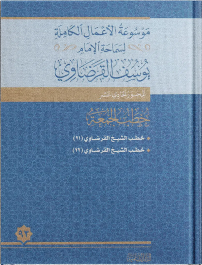 خطب الجمعة (21)