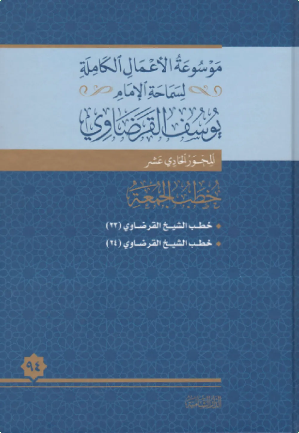 خطب الجمعة (9)