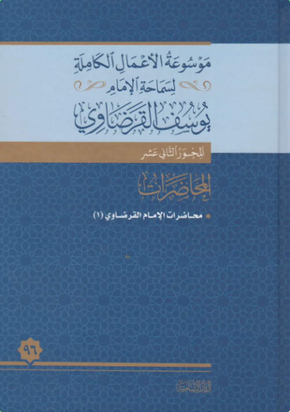 محاضرات الإمام القرضاوي (5)