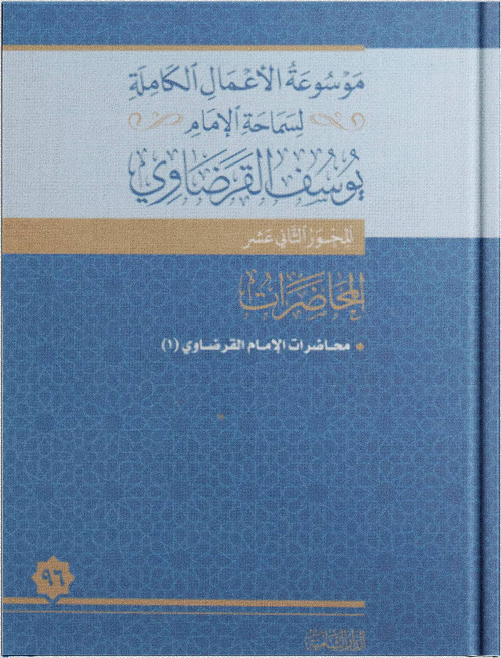 محاضرات الإمام القرضاوي (5)